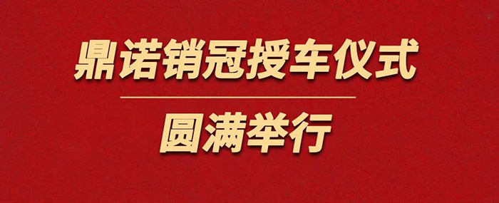 鼎諾物流裝備為銷冠獎(jiǎng)勵(lì)價(jià)值36萬沃爾沃S90一輛。