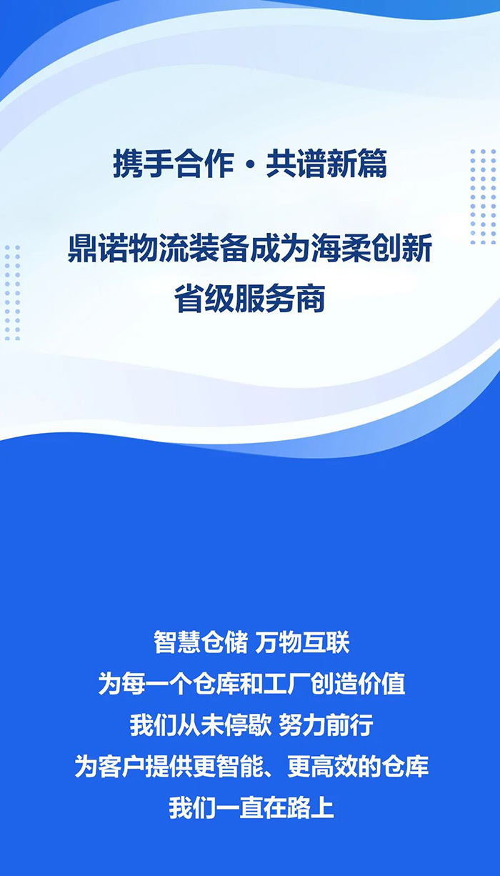 熱烈祝賀！鼎諾物流裝備與海柔創(chuàng)新達(dá)成戰(zhàn)略合作，成為省級服務(wù)商。共同為客戶提供箱式倉儲(chǔ)機(jī)器人立體庫場景方案！