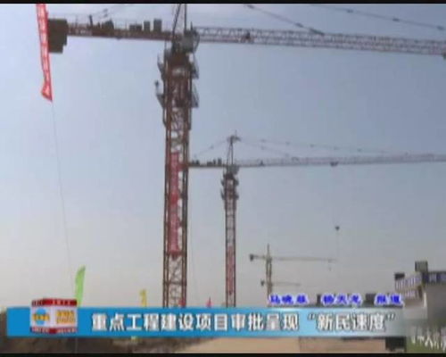 新民速度 重點工程建設項目審批再提速，打造高效建設工程施工新標桿