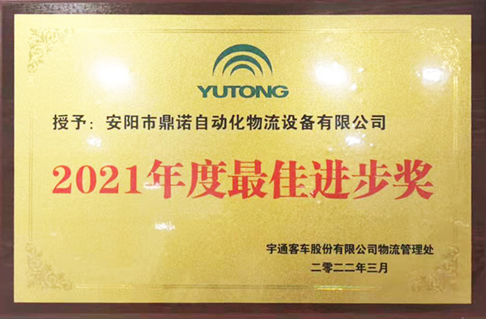 恭喜工廠獲得宇通2021物流設備供應商最佳進步獎！
